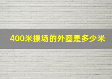 400米操场的外圈是多少米