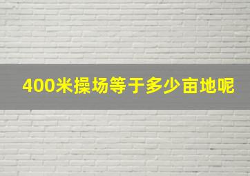 400米操场等于多少亩地呢