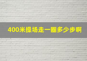 400米操场走一圈多少步啊