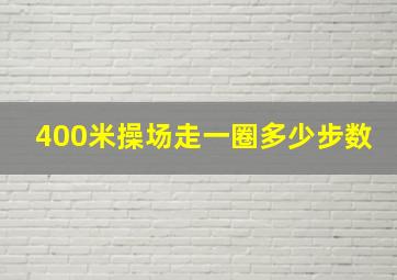 400米操场走一圈多少步数