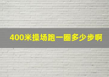 400米操场跑一圈多少步啊