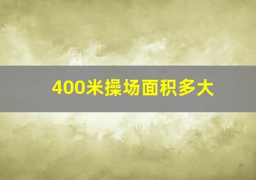 400米操场面积多大