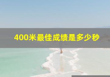 400米最佳成绩是多少秒