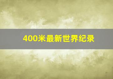 400米最新世界纪录