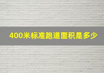 400米标准跑道面积是多少