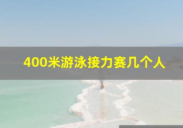 400米游泳接力赛几个人