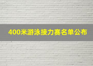 400米游泳接力赛名单公布