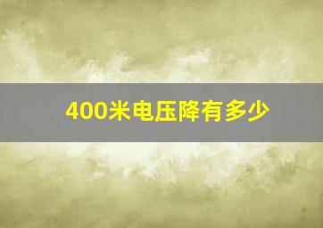 400米电压降有多少