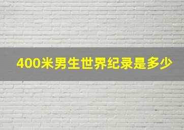 400米男生世界纪录是多少