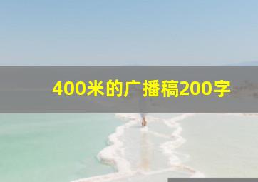 400米的广播稿200字