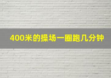 400米的操场一圈跑几分钟