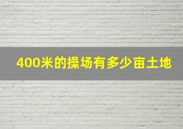 400米的操场有多少亩土地