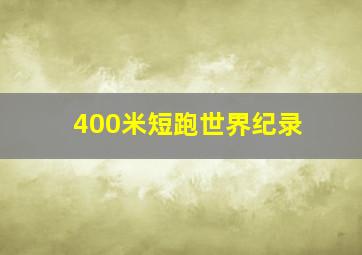 400米短跑世界纪录