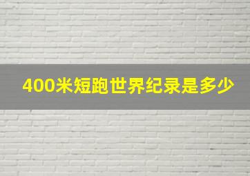 400米短跑世界纪录是多少