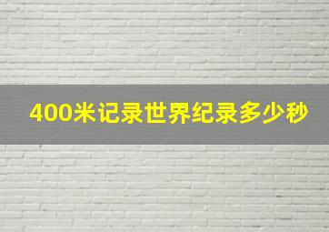 400米记录世界纪录多少秒