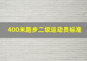 400米跑步二级运动员标准