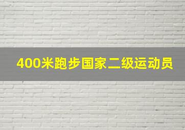 400米跑步国家二级运动员