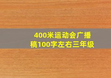 400米运动会广播稿100字左右三年级