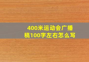 400米运动会广播稿100字左右怎么写