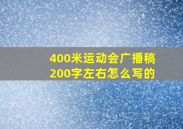 400米运动会广播稿200字左右怎么写的