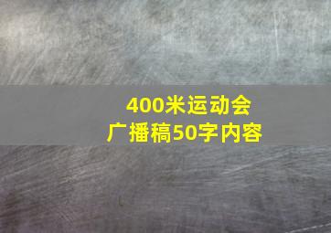 400米运动会广播稿50字内容