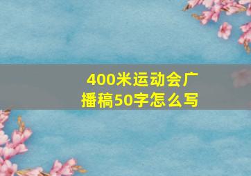 400米运动会广播稿50字怎么写