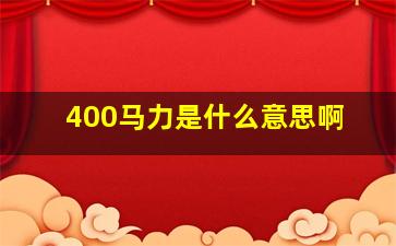 400马力是什么意思啊