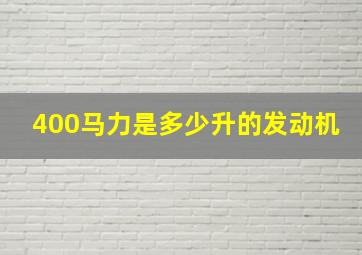 400马力是多少升的发动机