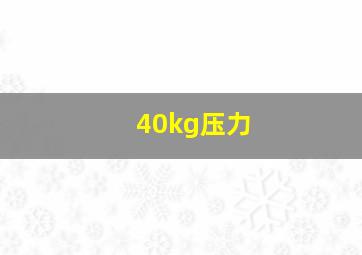 40kg压力