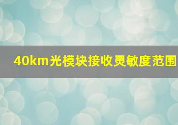 40km光模块接收灵敏度范围