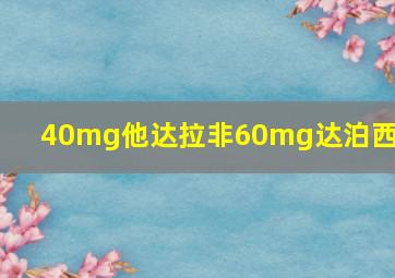 40mg他达拉非60mg达泊西丁