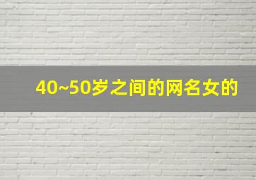 40~50岁之间的网名女的