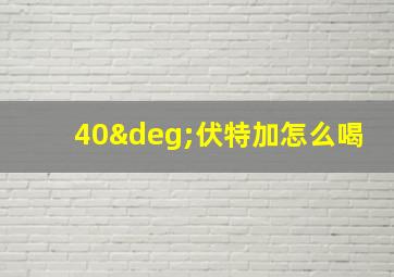 40°伏特加怎么喝