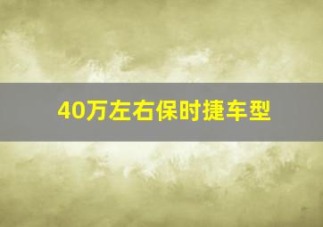 40万左右保时捷车型