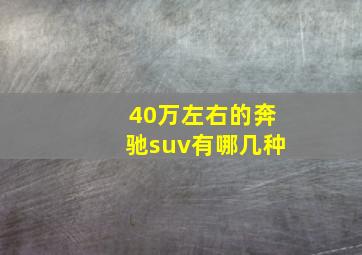 40万左右的奔驰suv有哪几种