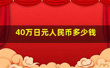 40万日元人民币多少钱