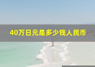 40万日元是多少钱人民币