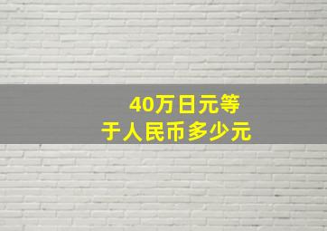 40万日元等于人民币多少元