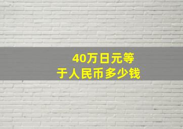 40万日元等于人民币多少钱