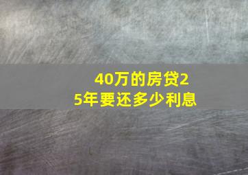 40万的房贷25年要还多少利息