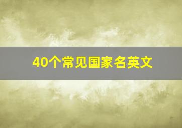 40个常见国家名英文