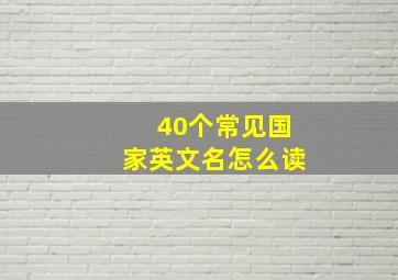 40个常见国家英文名怎么读