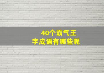 40个霸气王字成语有哪些呢