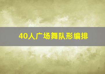 40人广场舞队形编排