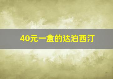 40元一盒的达泊西汀