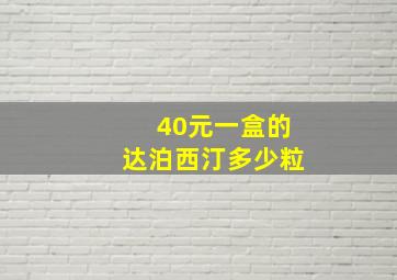 40元一盒的达泊西汀多少粒