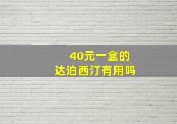 40元一盒的达泊西汀有用吗