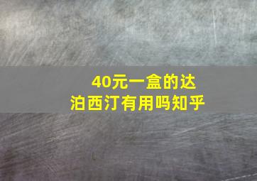 40元一盒的达泊西汀有用吗知乎