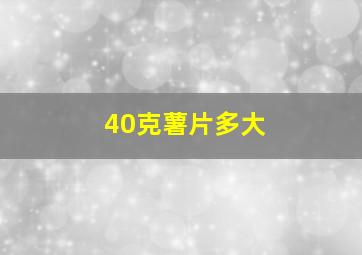 40克薯片多大