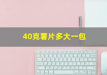 40克薯片多大一包